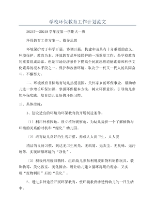 学校环保教育工作计划范文