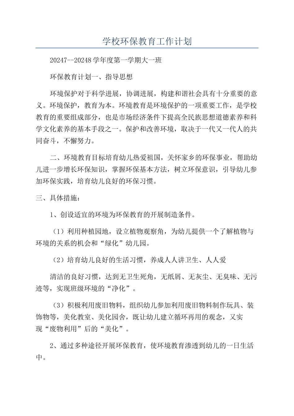 学校环保教育工作计划_第1页
