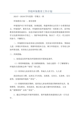 学校环保教育工作计划