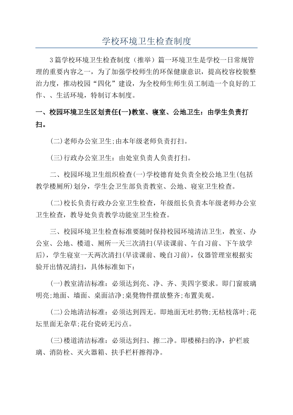 学校环境卫生检查制度_第1页