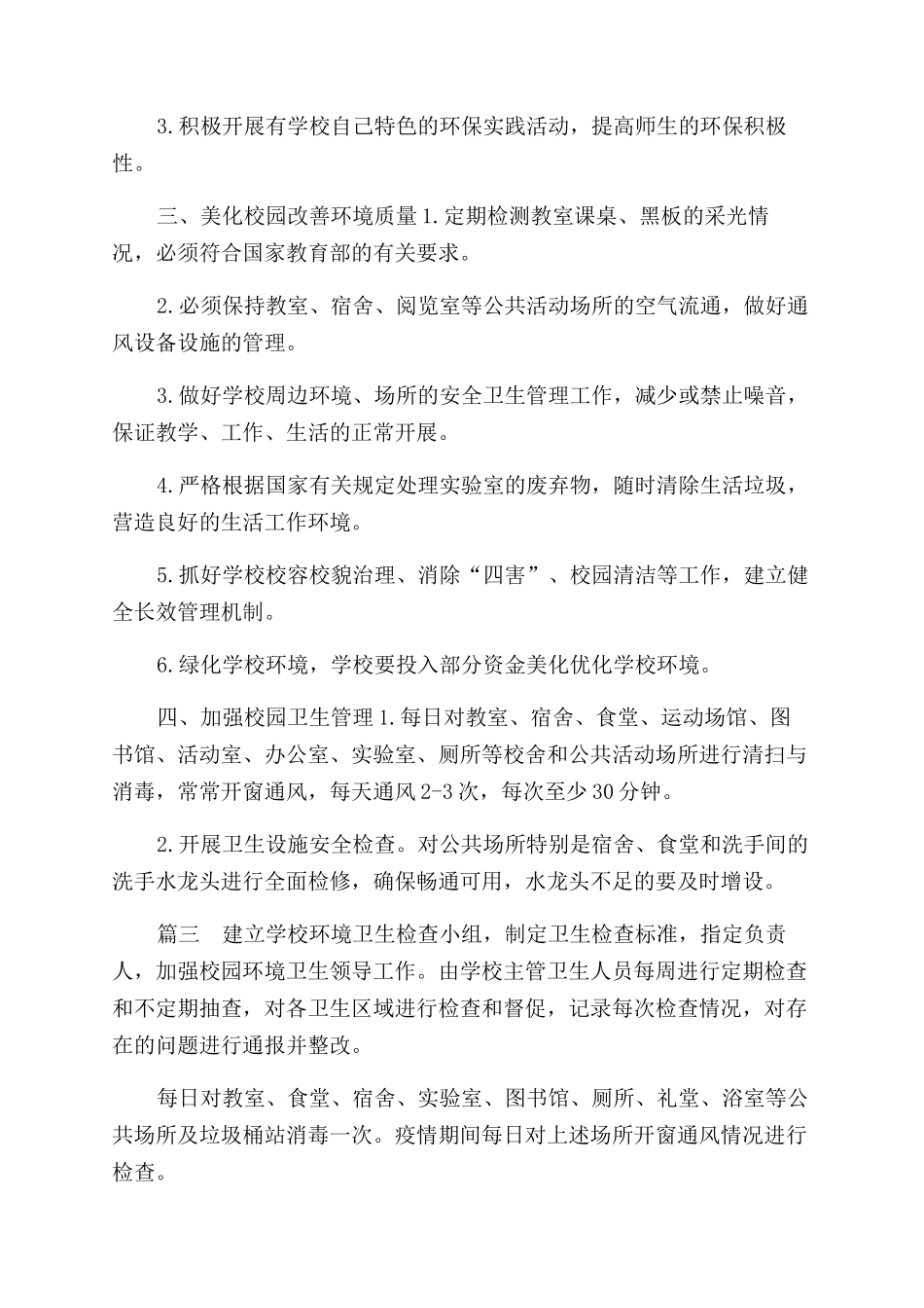 学校环境卫生检查制度_第3页