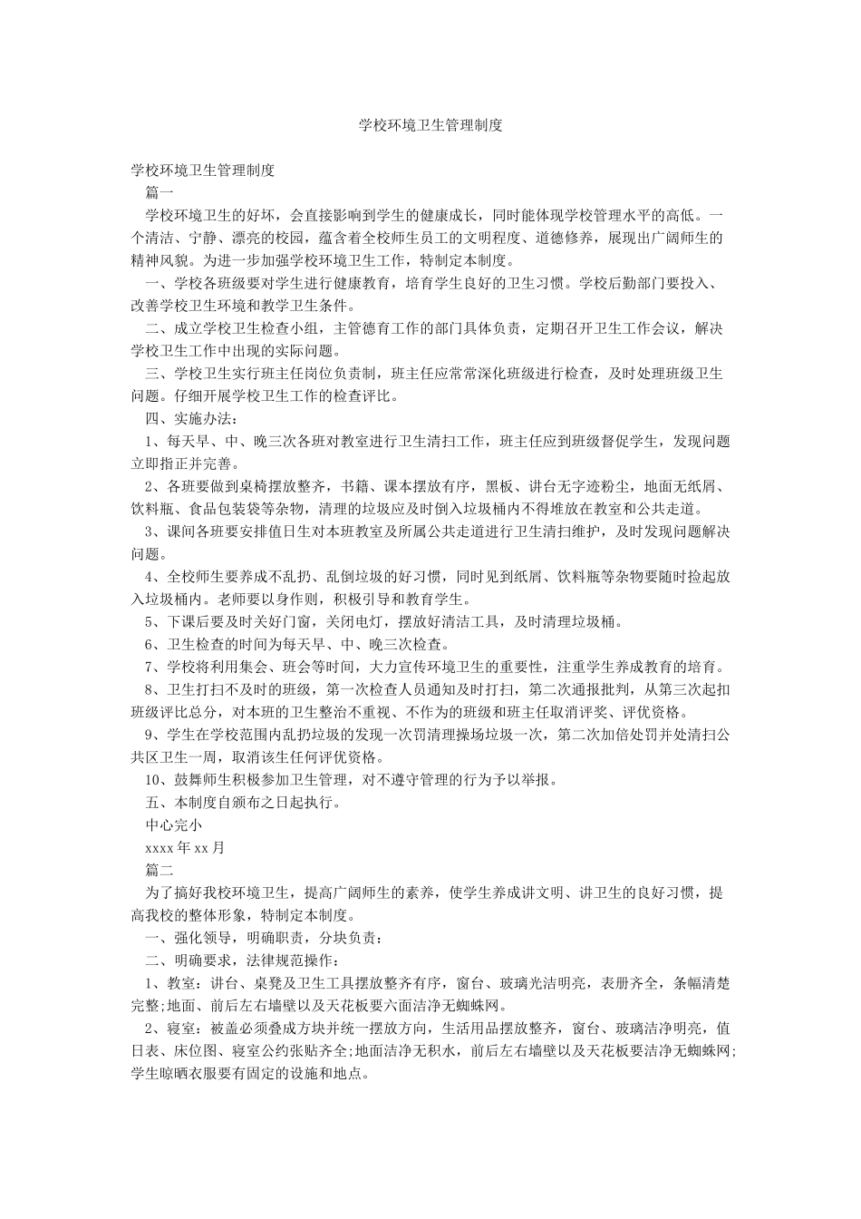 学校环境卫生管理制度_第1页