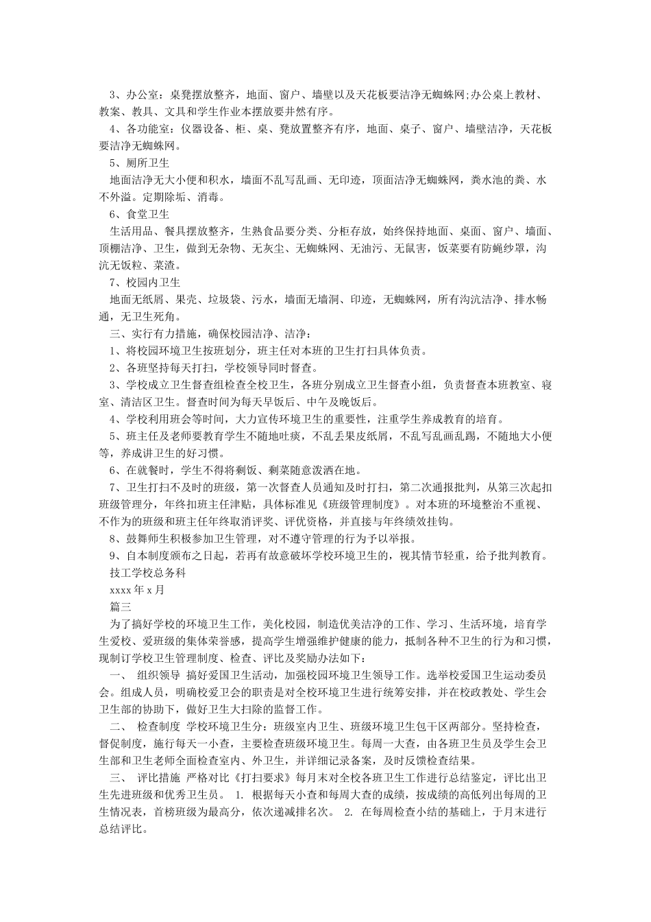 学校环境卫生管理制度_第2页