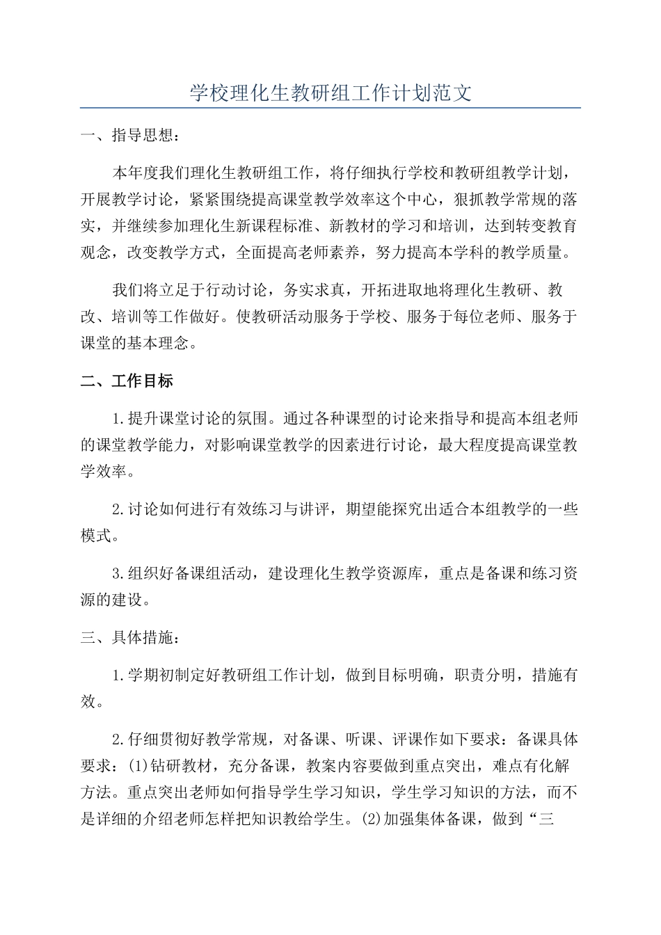 学校理化生教研组工作计划范文_第1页