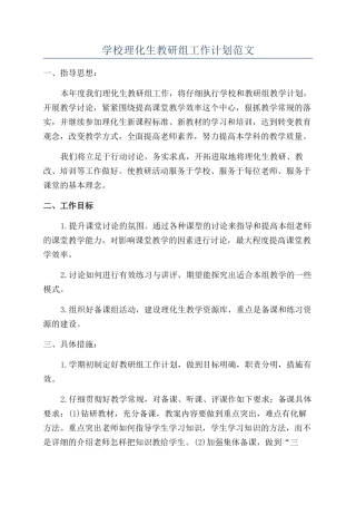学校理化生教研组工作计划范文