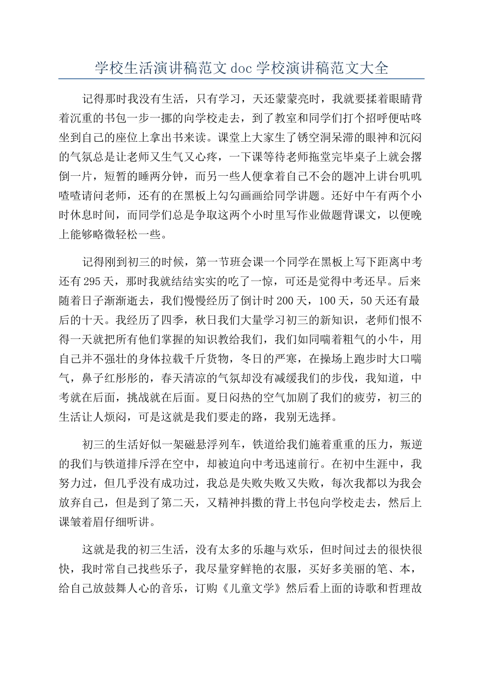 学校生活演讲稿范文doc学校演讲稿范文大全_第1页