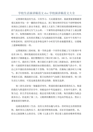 学校生活演讲稿范文doc学校演讲稿范文大全