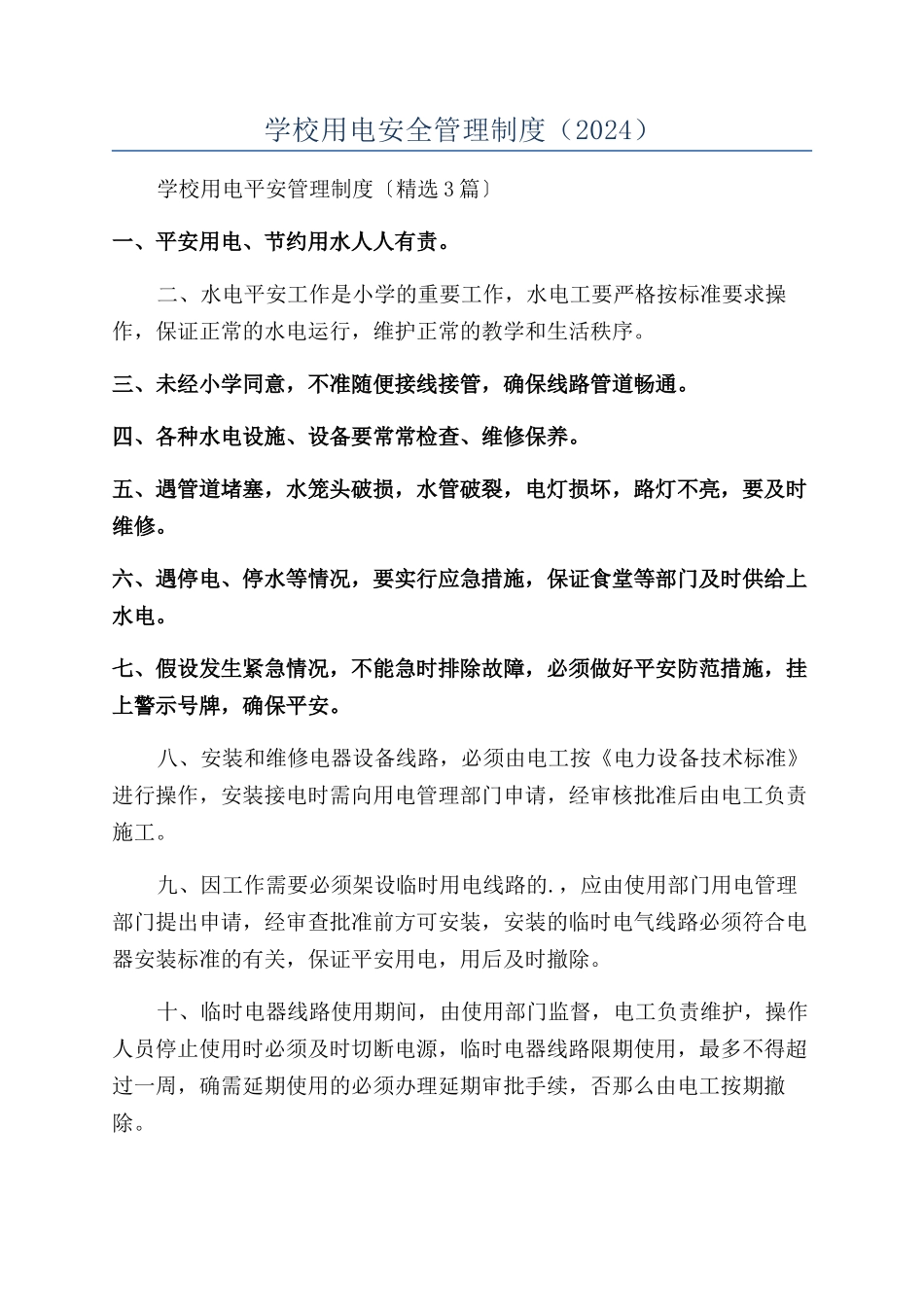 学校用电安全管理制度（2024）_第1页