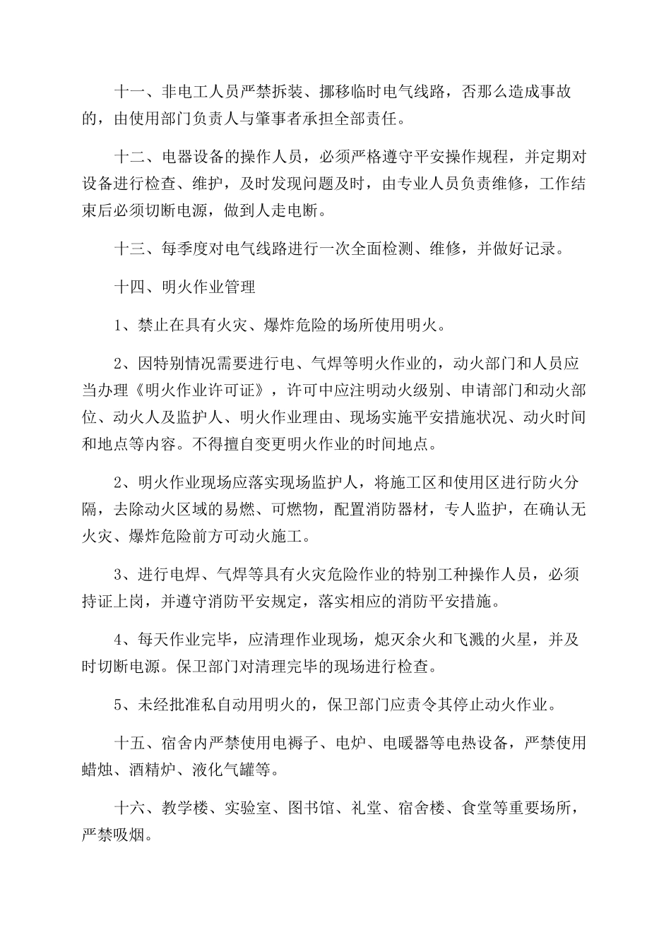 学校用电安全管理制度（2024）_第2页