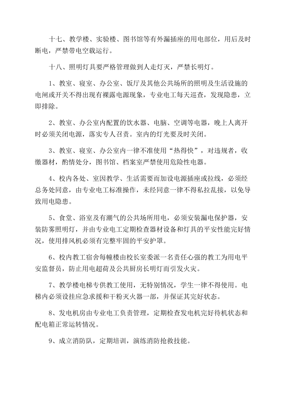 学校用电安全管理制度（2024）_第3页