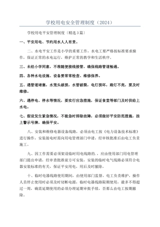 学校用电安全管理制度（2024）