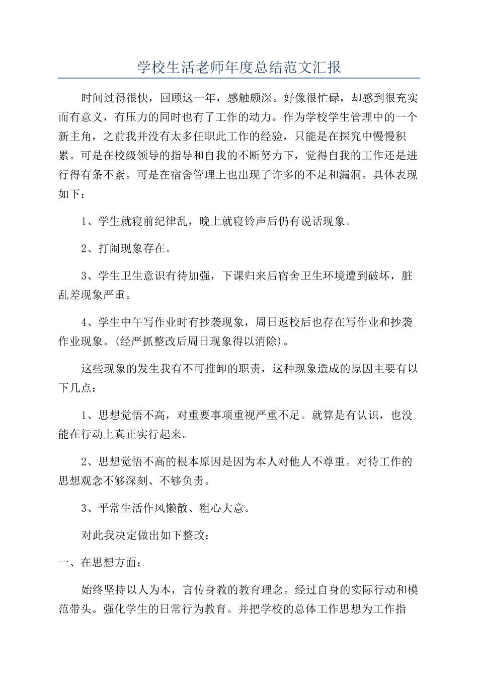 学校生活老师年度总结范文汇报_第1页