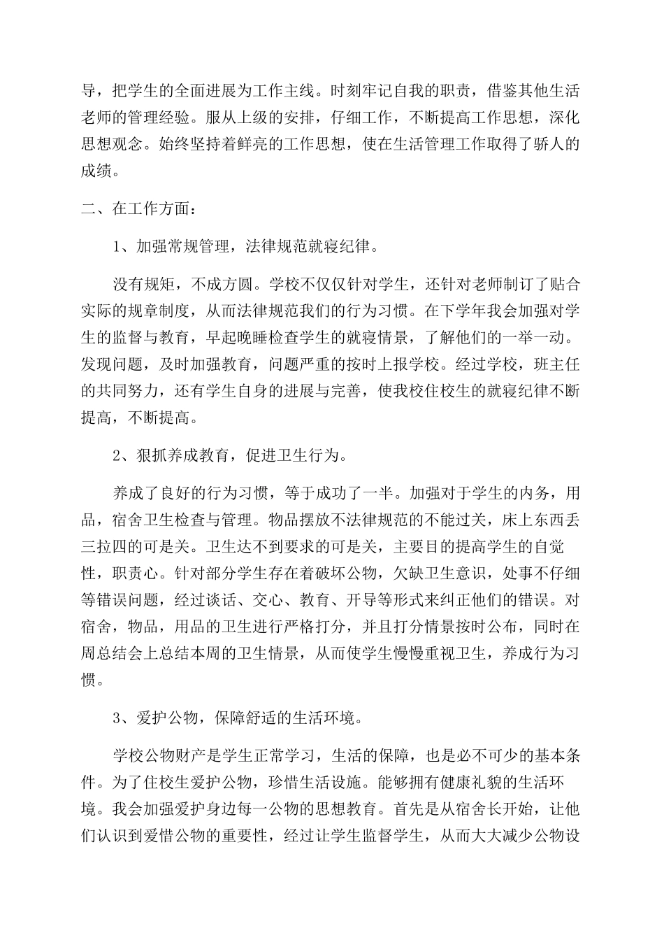 学校生活老师年度总结范文汇报_第2页