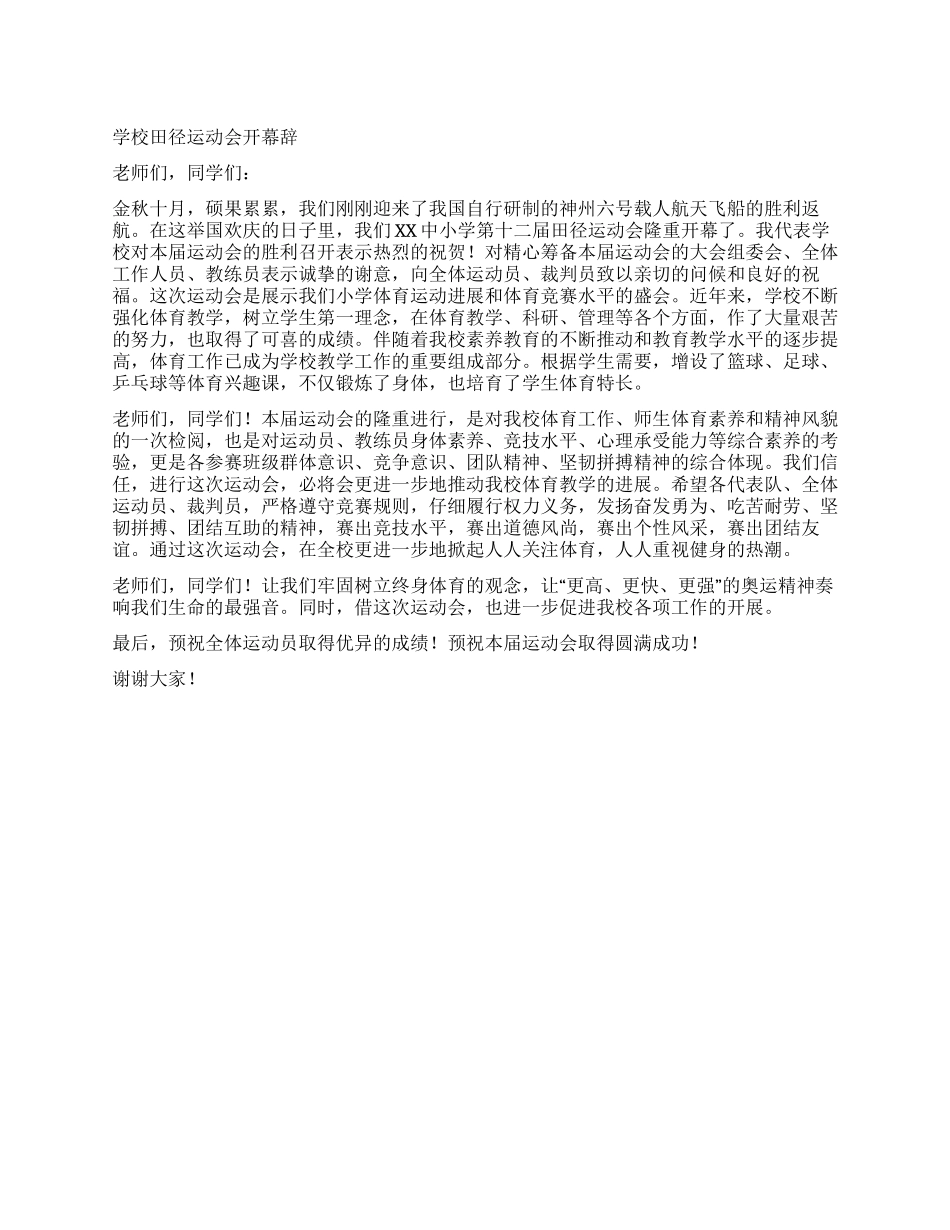 学校田径运动会开幕辞_第1页