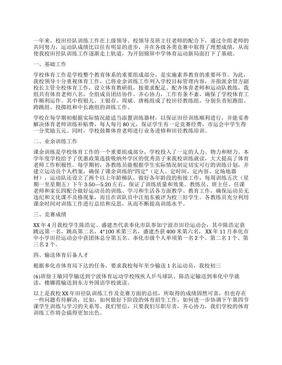 学校田径队训练总结_第1页