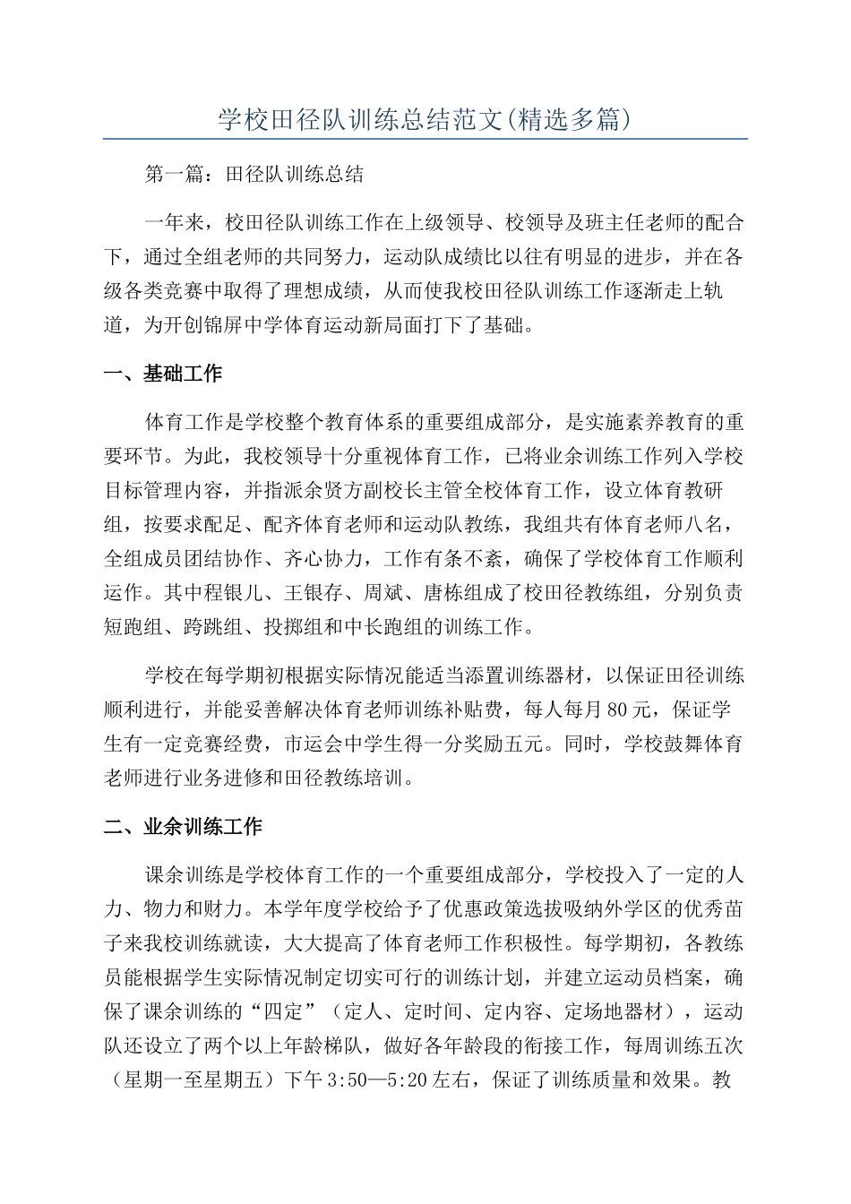 学校田径队训练总结范文_第1页