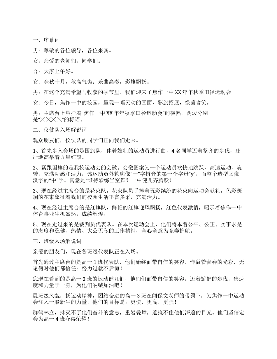 学校田径运动会开幕式解说词_第1页