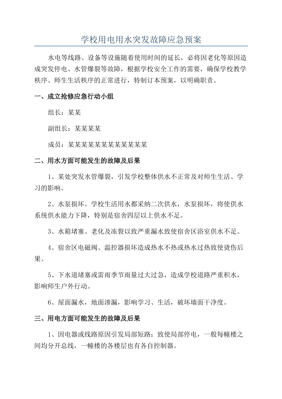 学校用电用水突发故障应急预案_第1页