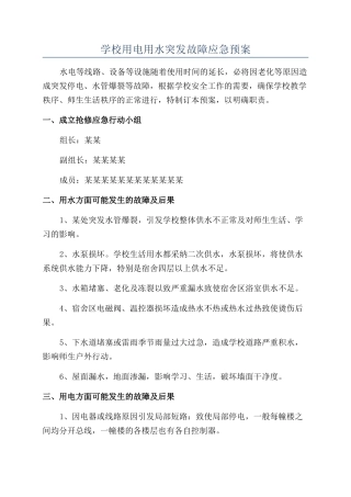 学校用电用水突发故障应急预案