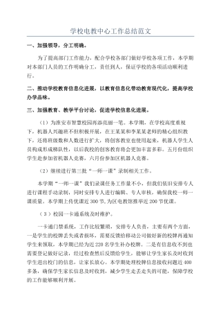 学校电教中心工作总结范文