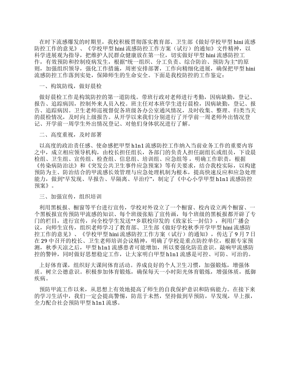 学校甲型H1N1流感防控自我工作鉴定_第1页