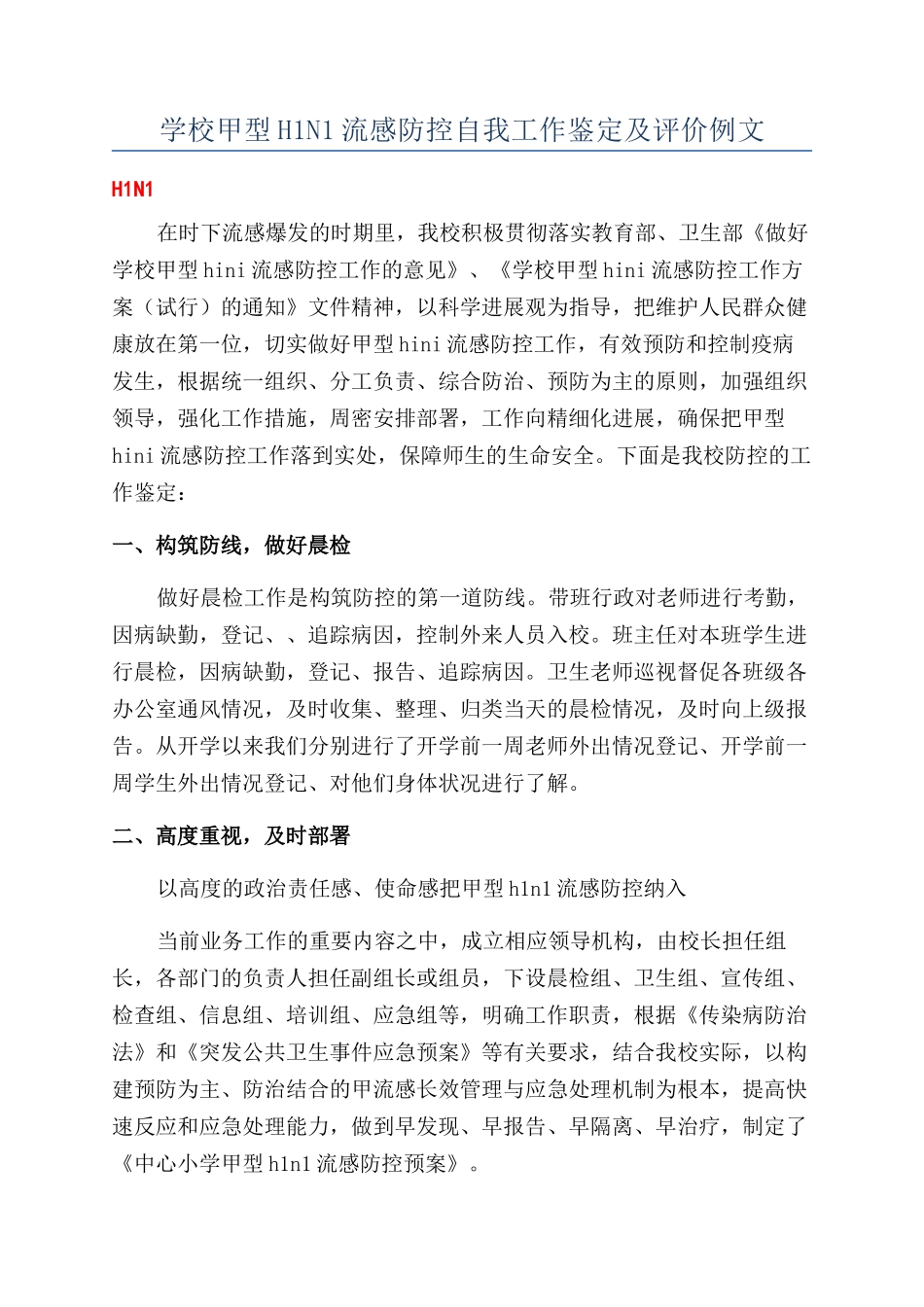 学校甲型H1N1流感防控自我工作鉴定及评价例文_第1页