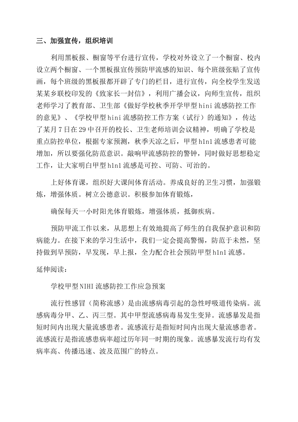 学校甲型H1N1流感防控自我工作鉴定及评价例文_第2页