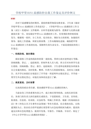 学校甲型H1N1流感防控自我工作鉴定及评价例文