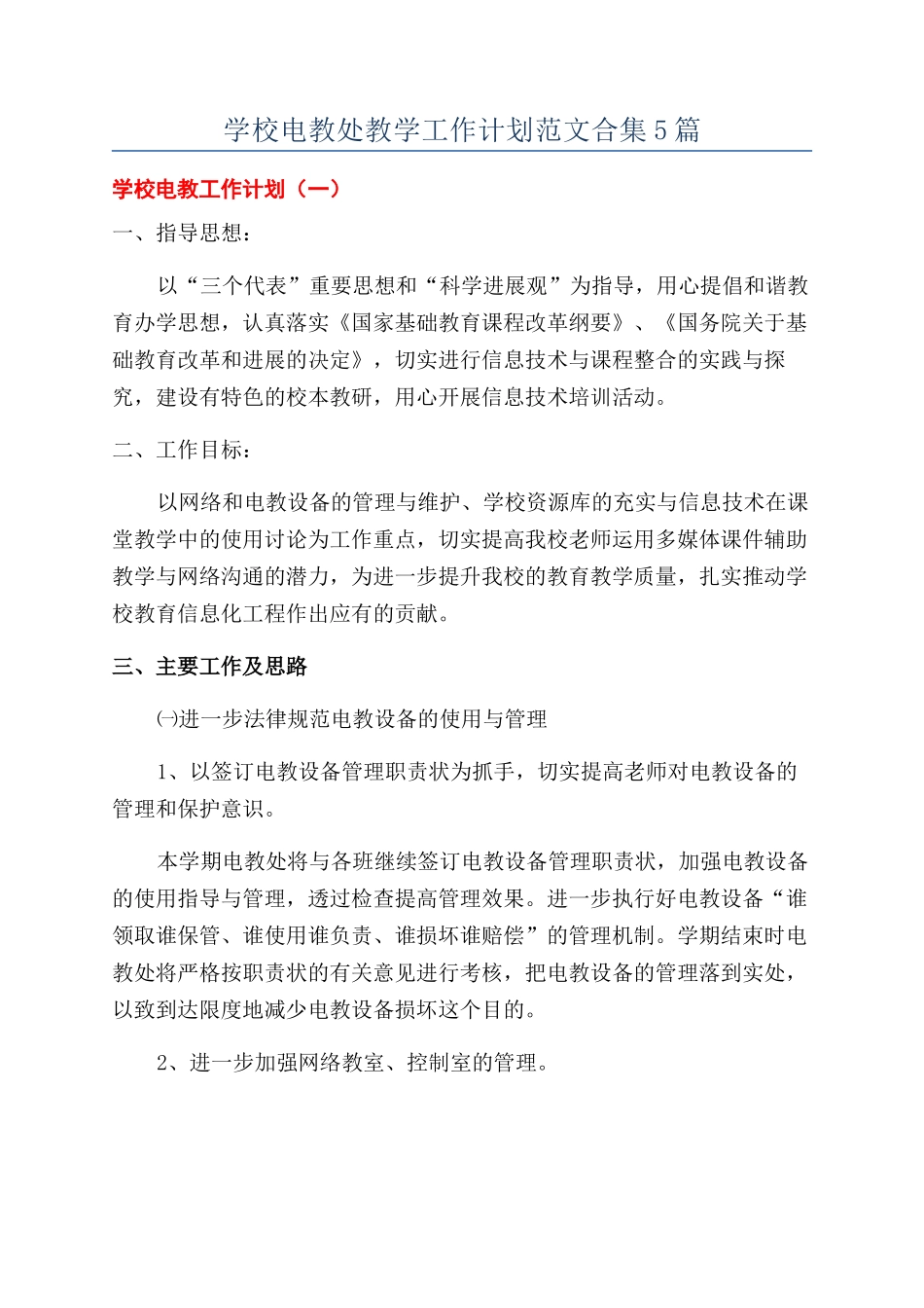 学校电教处教学工作计划范文合集5篇_第1页