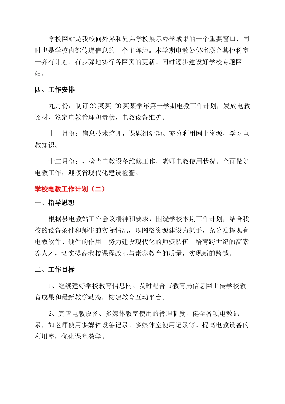学校电教处教学工作计划范文合集5篇_第3页