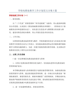 学校电教处教学工作计划范文合集5篇