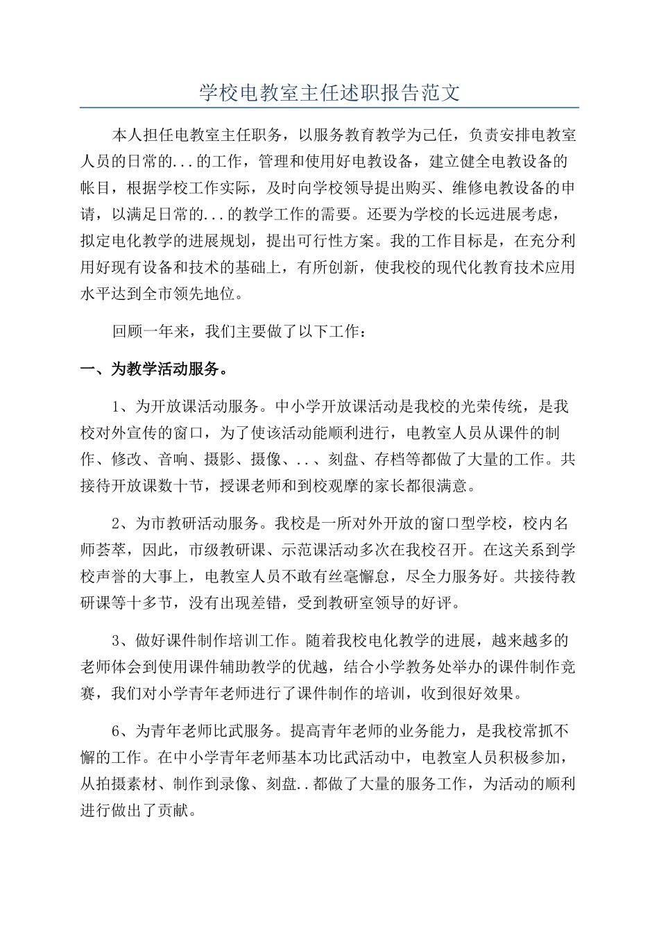 学校电教室主任述职报告范文_第1页