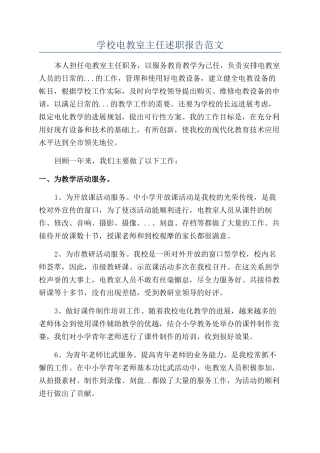 学校电教室主任述职报告范文
