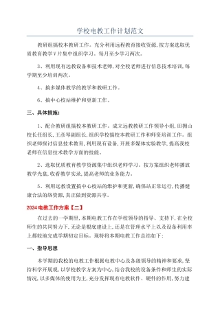 学校电教工作计划范文