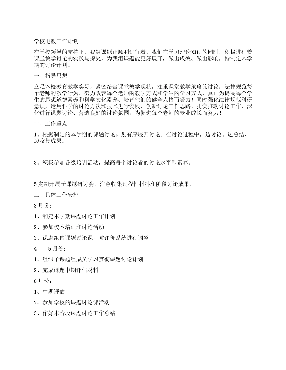 学校电教工作计划_第1页