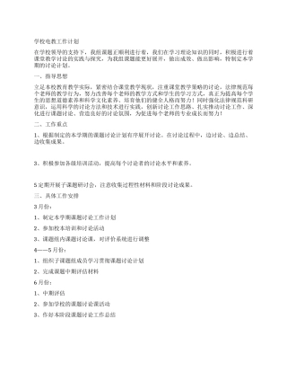 学校电教工作计划