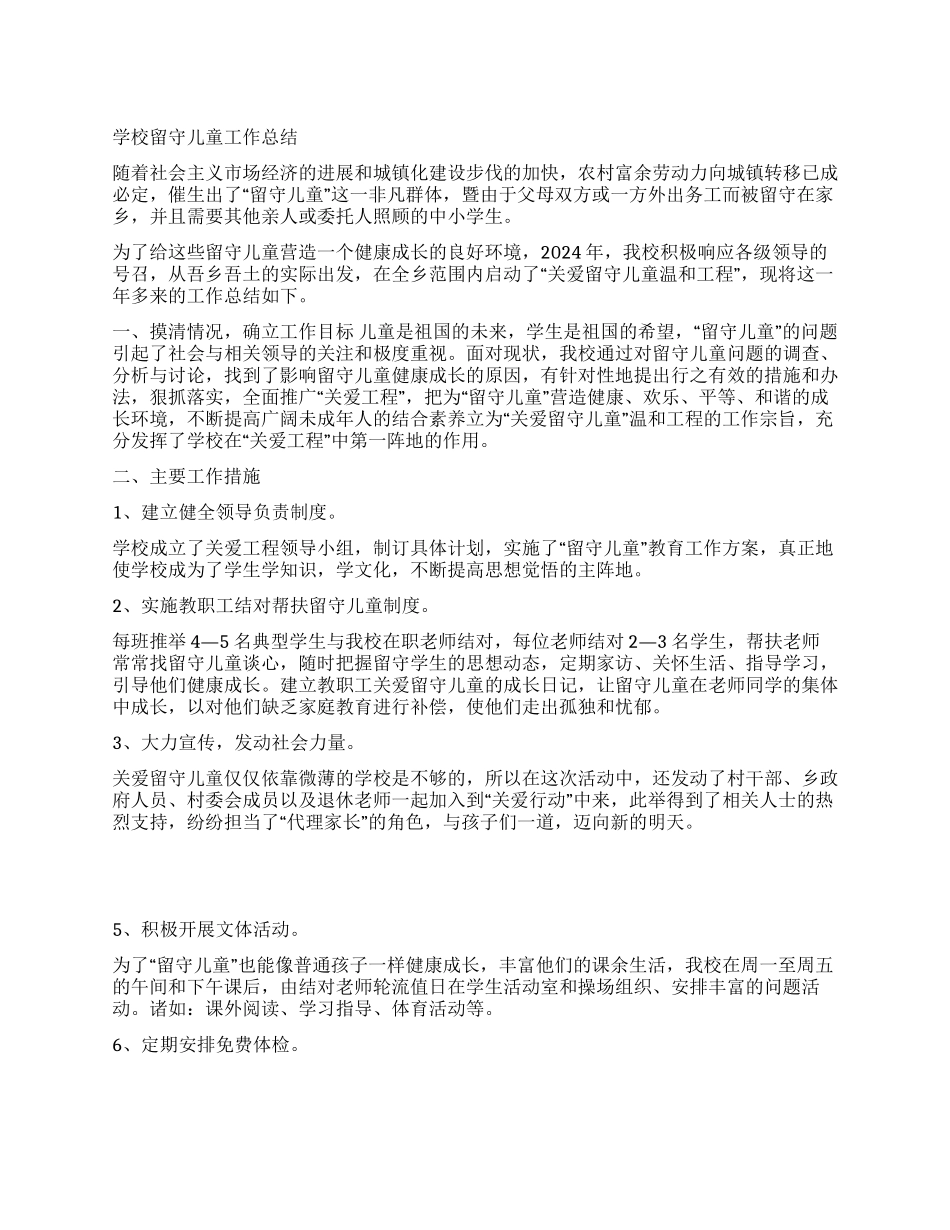 学校留守儿童工作总结_第1页