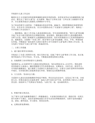 学校留守儿童工作总结