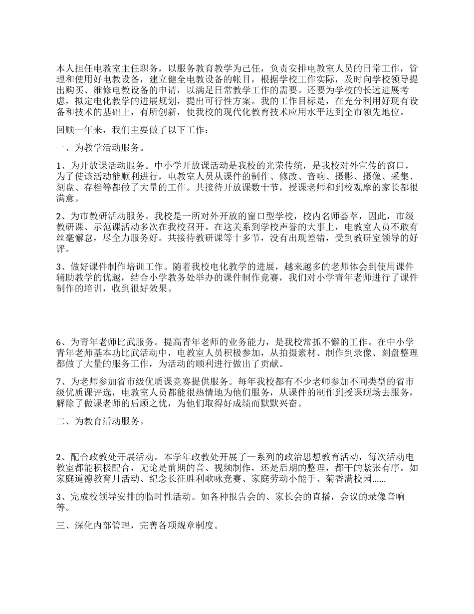 学校电教室主任2024年述职报告_第1页