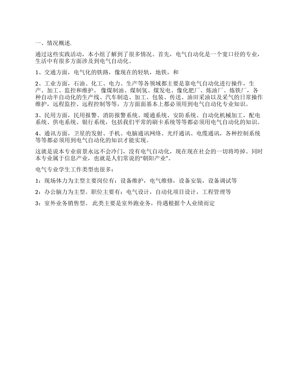 学校电气自动化调查报告范文调查实践范文写作网_第1页