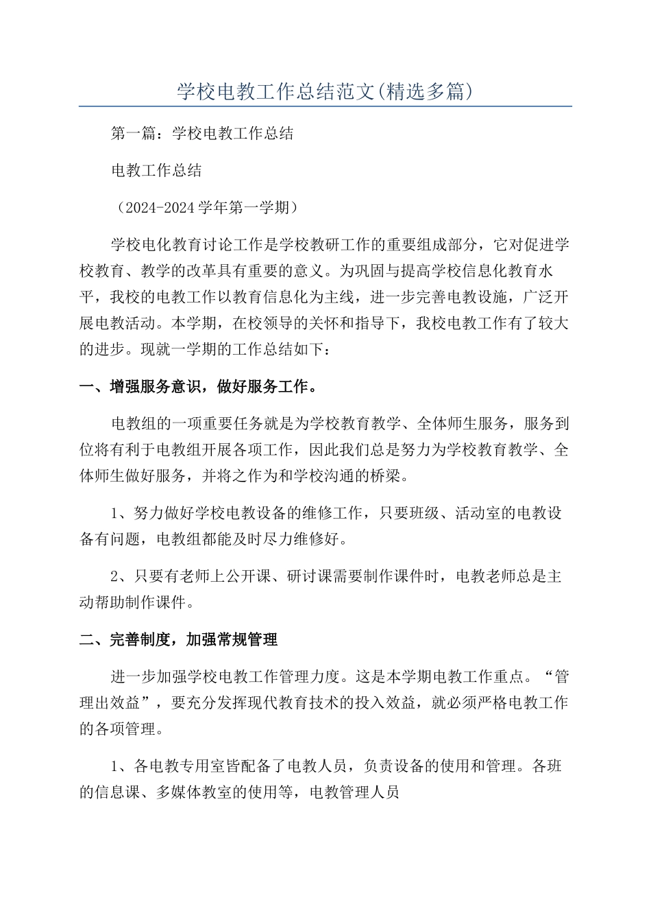 学校电教工作总结范文_第1页