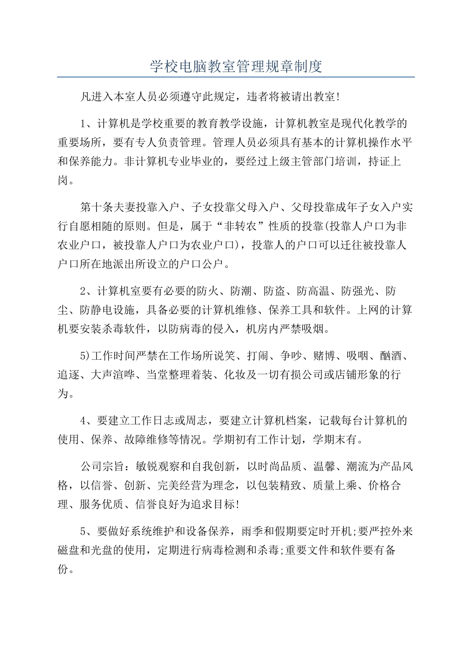学校电脑教室管理规章制度_第1页