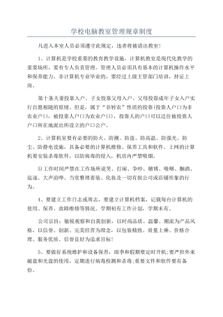 学校电脑教室管理规章制度