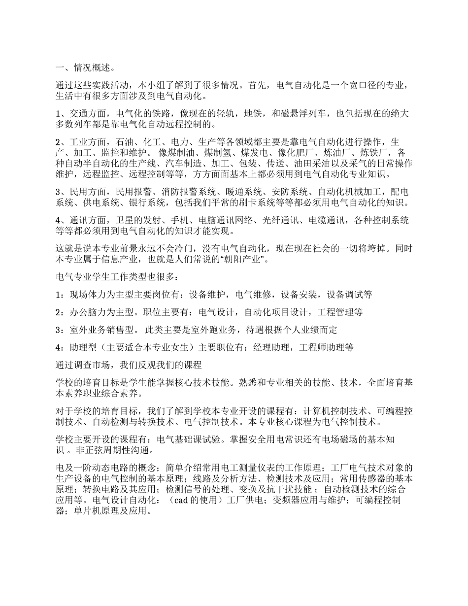 学校电气自动化调查报告_第1页