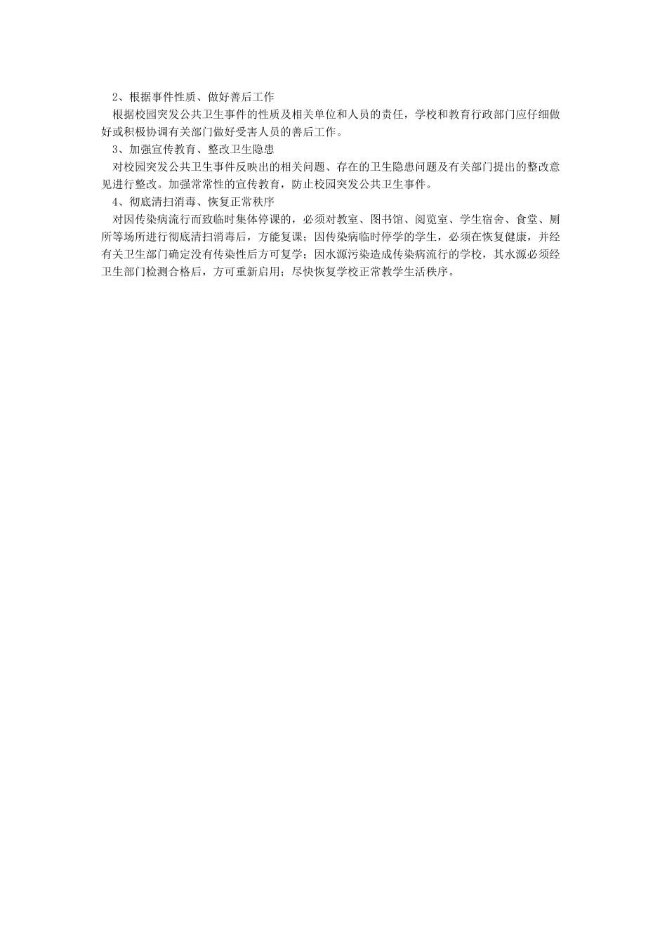学校疫情处理流程_第2页