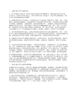 学校留守学生工作总结