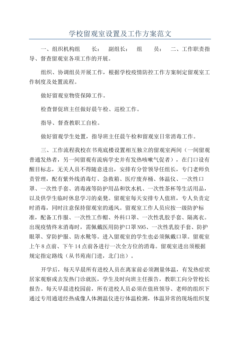 学校留观室设置及工作方案范文_第1页