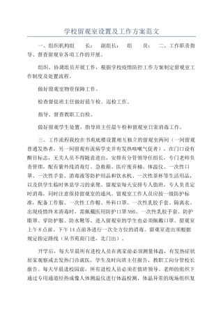 学校留观室设置及工作方案范文