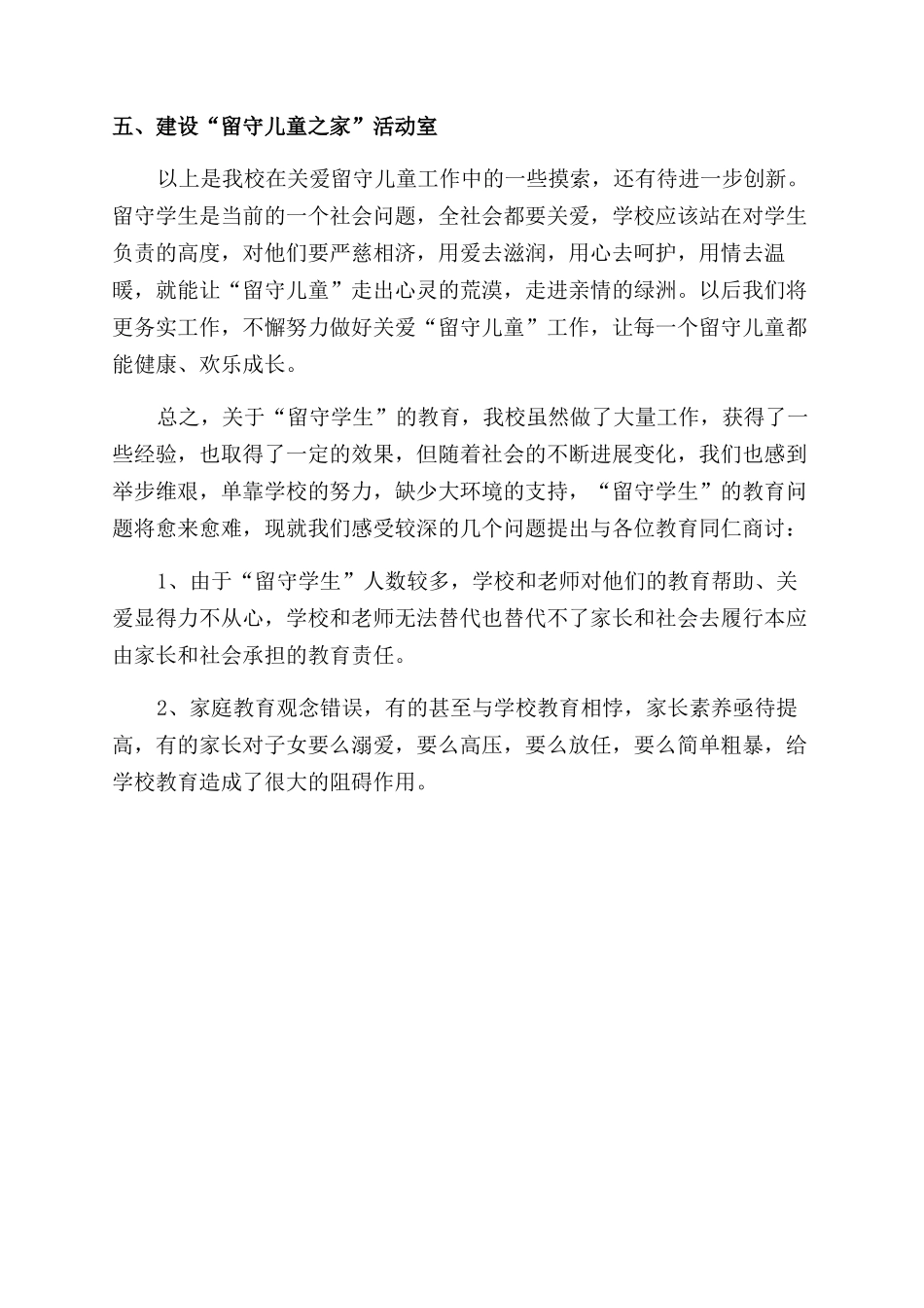 学校留守儿童工作总结范文_第3页