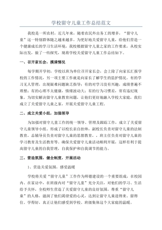 学校留守儿童工作总结范文